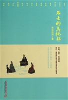 名士的乌托邦