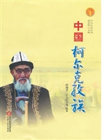 中国柯尔克孜族（中华民