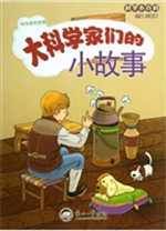 科学小百科·大科学家