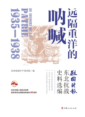 远隔重洋的呐喊：《救国