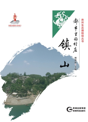 都市里的村庄——镇山