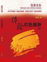 红色文丛-体验红色旅
