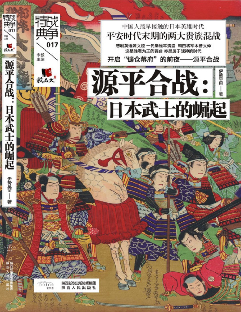 源平合战：日本武士的崛