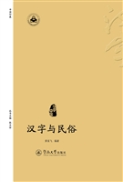 汉字与民俗