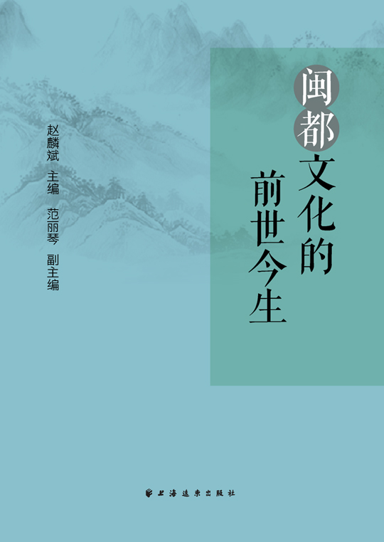 闽都文化的前世今生