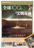 全球100文明奇迹