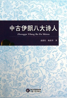 中古伊朗八大诗人