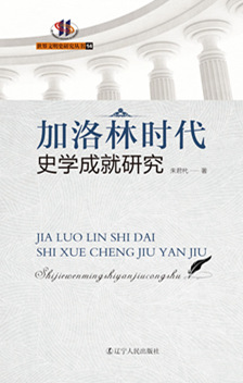 加洛林时代史学成就研