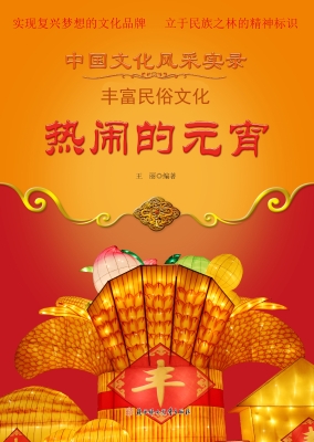 热闹的元宵