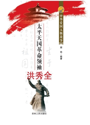 太平天国革命领袖洪秀