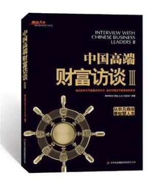 中国高端财富访谈 Ⅲ