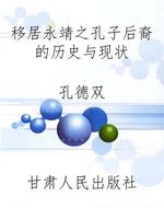 移居永靖之孔子后裔的