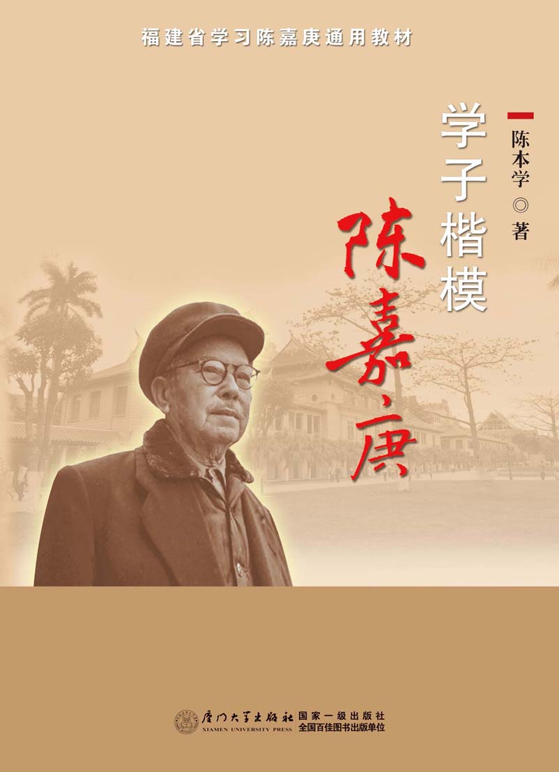 学子楷模陈嘉庚