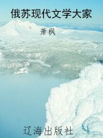 俄苏现代文学大家