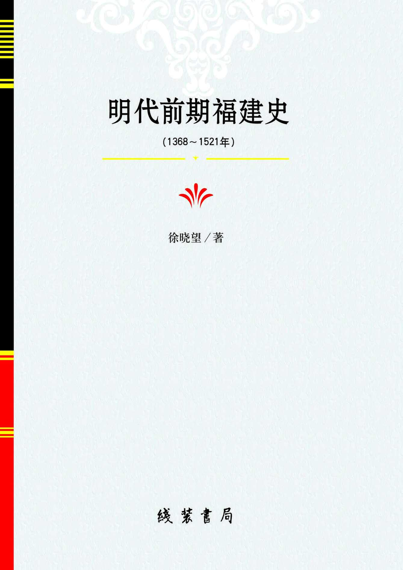 明代前期福建史（1368～15