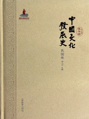 中国文化发展史（民国卷