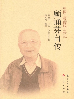 顾诵芬自传