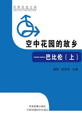 空中花园的故乡——巴