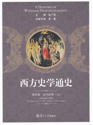 西方史学通史（第四卷）—