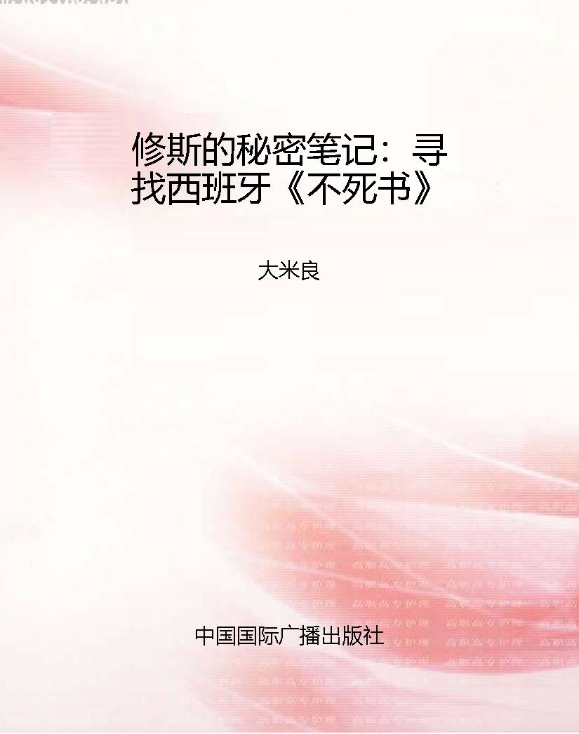 修斯的秘密笔记：寻找西