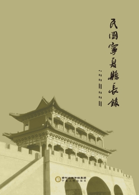 民国宁夏县长录