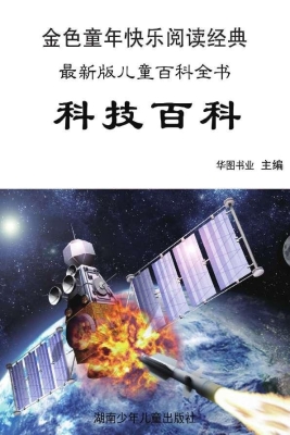 科技百科：彩图注音版