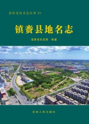 镇赉县地名志