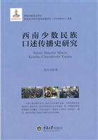 西南少数民族口述传播
