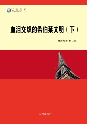 血泪交织的希伯莱文明