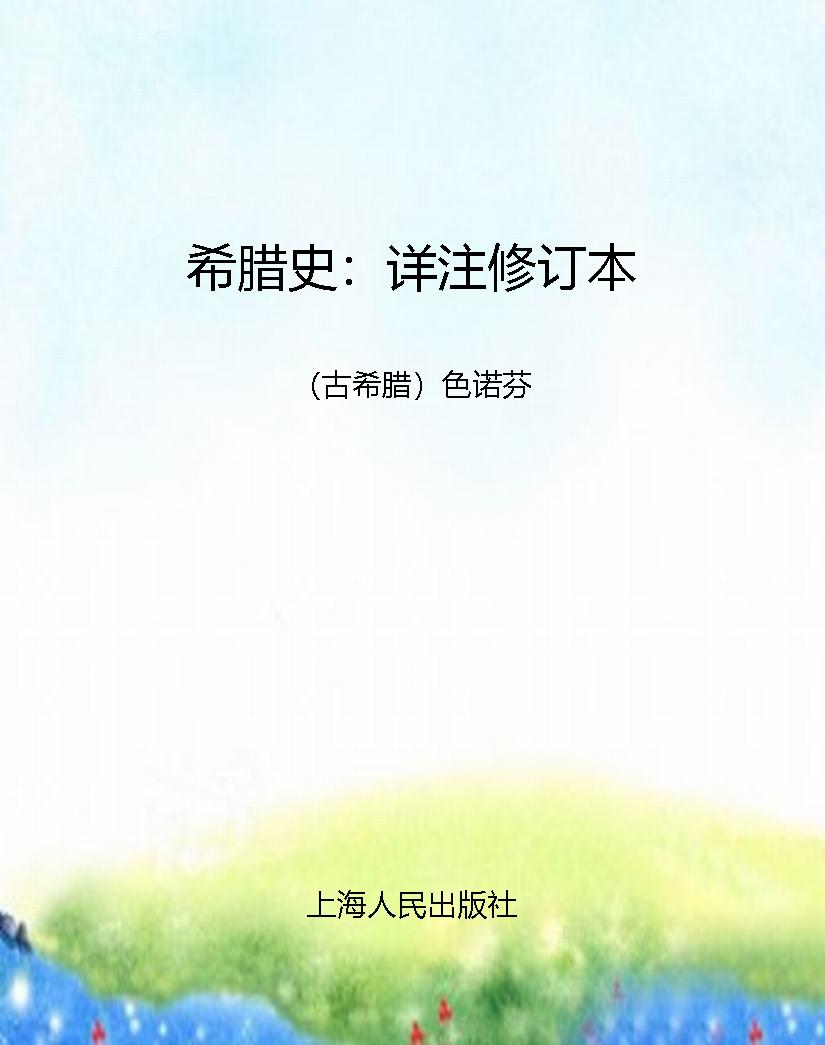 希腊史：详注修订本