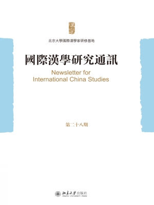 国际汉学研究通讯（第28