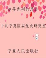 追寻先列的足迹