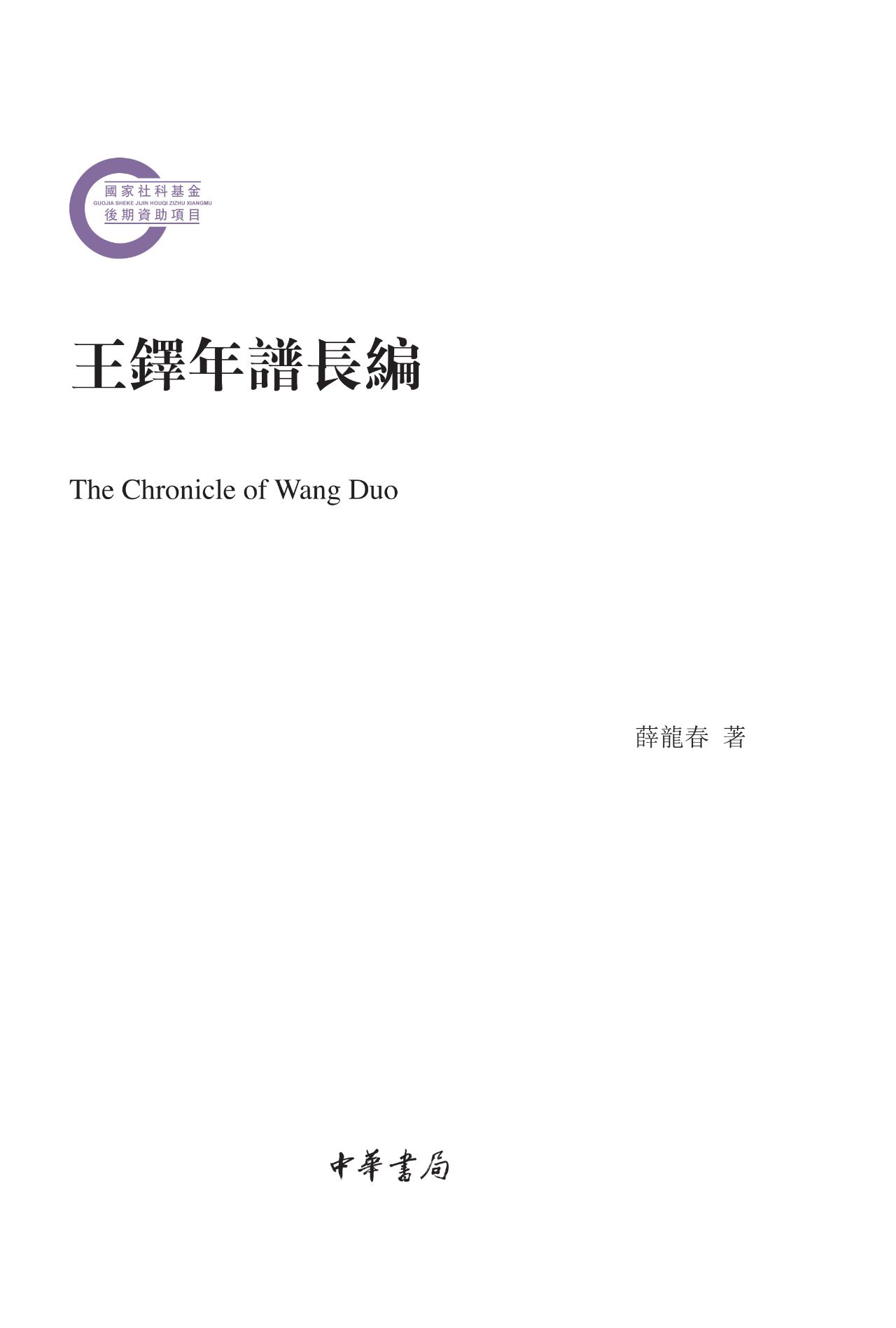 王铎年谱长编（全三册）