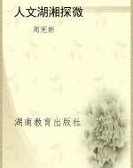 人文湖湘探微