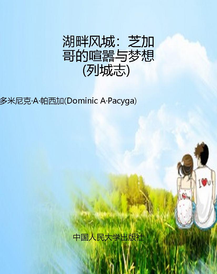 湖畔风城：芝加哥的喧嚣