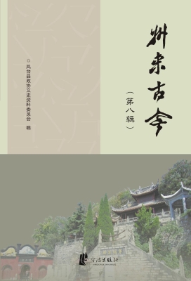 州来古今（第八辑）