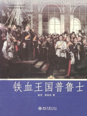 铁血王国普鲁士