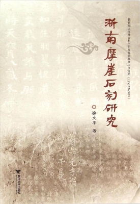 浙南摩崖石刻研究