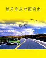 每天看点中国简史