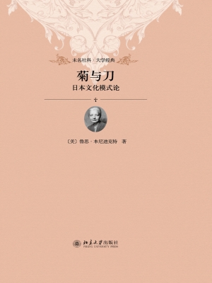 菊与刀——日本文化模