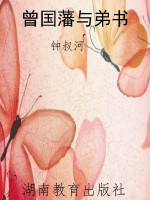 曾国藩与弟书
