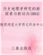 历史地理学研究的新探