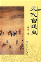 元代宫廷史