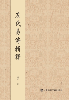 左氏易传辑释