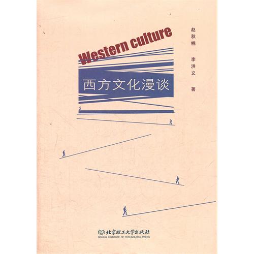 西方文化漫谈