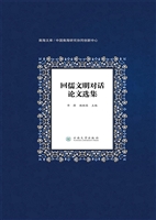 回儒文明对话论文选集