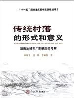 传统村落的形式和意义