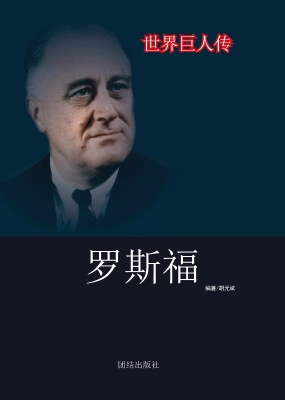 罗斯福