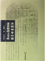 唐明州象山县蓬莱观碑