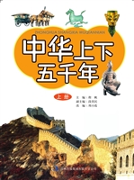 中华上下五千年（上册）